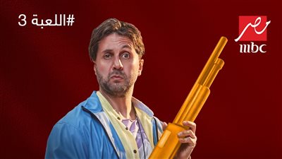 الجزء الثالث من مسلسل اللعبة على شاشة MBC مصر في رمضان