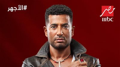 مسلسلات رمضان 2023، بوسترات نجوم وأبطال الأجهر لـ عمرو سعد