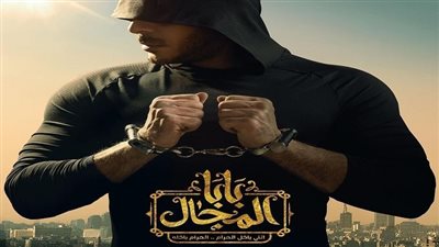 مسلسلات رمضان 2023، مصطفى شعبان يطرح البوستر الرسمي الأول لـ (بابا المجال )