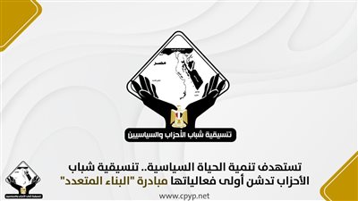 تنسيقية شباب الأحزاب تدشن أول فعاليات مبادرة البناء المتعدد