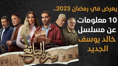 يعرض في رمضان 2023.. 10 معلومات عن مسلسل خالد يوسف الجديد سره الباتع (إنفوجراف)