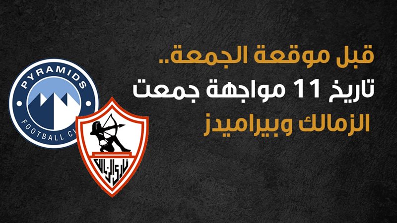الزمالك وبيراميدز،