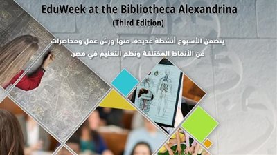 مكتبة الإسكندرية تستضيف أسبوع التعليم في نسخته الثالثة 
