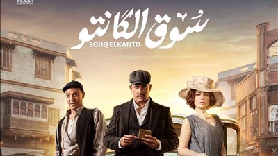 مسلسلات رمضان 2023، 7 معلومات عن سوق الكانتو لأمير كرارة