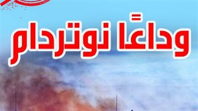 الأعلى للثقافة يصدر العدد السابع والعشرين بعنوان وداعا نوتردام بسلسلة الكتاب الأول