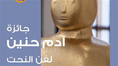 افتتاح الدورة السابعة من جائزة آدم حنين لفن النحت