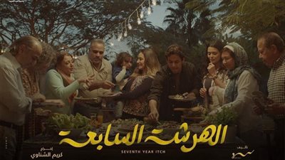 الهرشة السابعة، قنوات ومواعيد عرض المسلسل الاجتماعي 