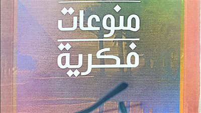 منوعات فكرية لمصطفى الفقي، أحدث إصدارات هيئة الكتاب