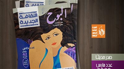 مجلة الثقافة الجديدة تحتفي بالمرأة في عدد شهر مارس 
