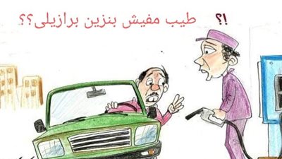 ارتفاع أسعار البنزين في كاريكاتير فيتو