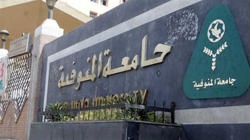 جامعة المنوفية تحيل