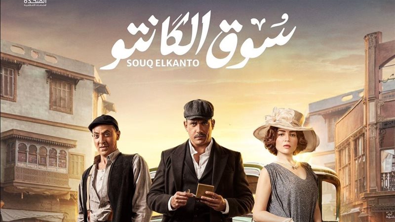 مسلسل سوق الكانتو،