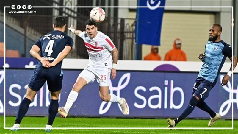 الزمالك ضد بيراميدز