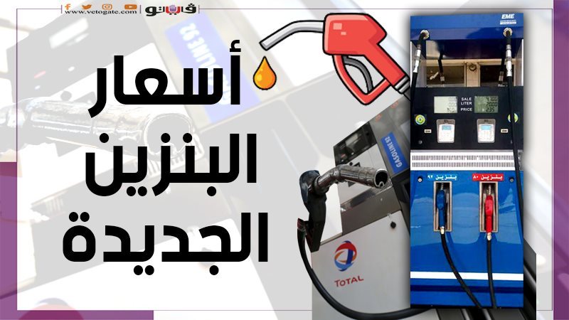 الأسعار الجديدة للبنزين،