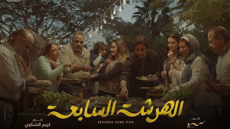 مسلسل الهرشة السابعة،