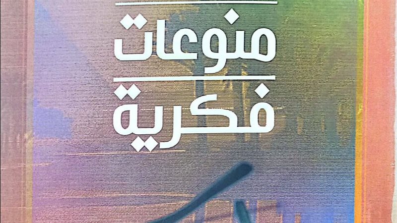 كتاب منوعات فكرية،