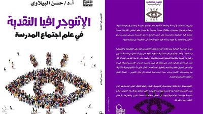 الإثنوجرافيا النقدية في علم اجتماع المدرسة، أحدث إصدارات الأعلى للثقافة