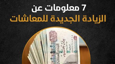7 معلومات عن الزيادة الجديدة للمعاشات | إنفو جراف 