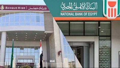 أسعار الفائدة على شهادات الادخار في بنكي مصر والأهلي قبل اجتماع البنك المركزي