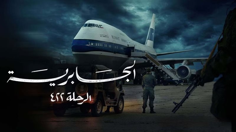 مسلسل الجابرية الرحلة