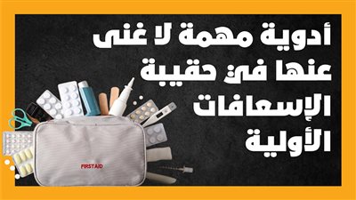  أدوية مهمة لا غنى عنها في حقيبة الإسعافات الأولية (إنفوجراف)