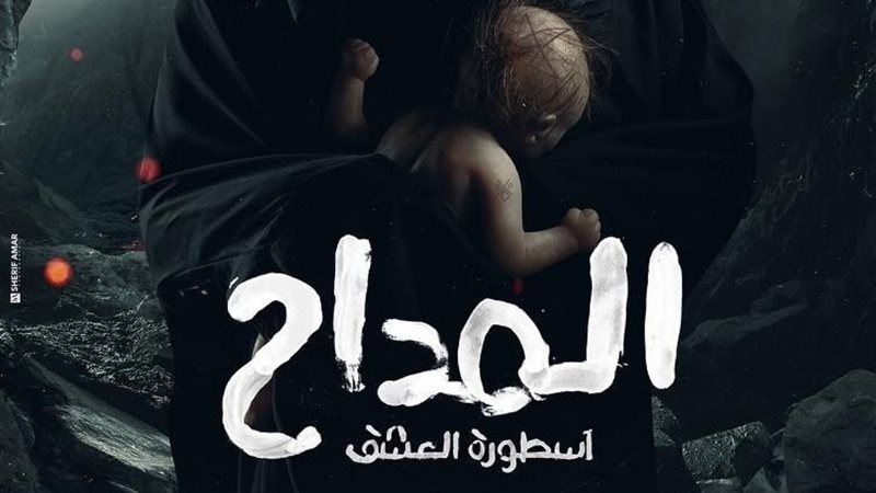 بوستر مسلسل المداح
