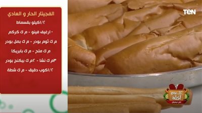 طريقة عمل الفيجيتار العادي والحار مع الشيف فيفيان فريد (فيديو)