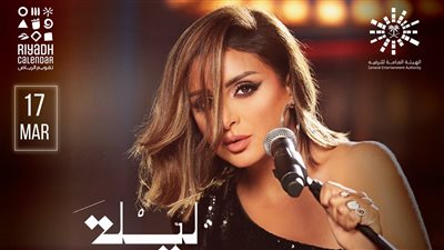 أنغام تحيي حفلا في الرياض 17 مارس