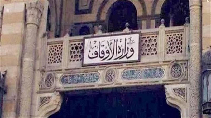 وزارة‭ ‬الأوقاف،