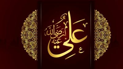 شباب حول الرسول، علي بن أبي طالب 