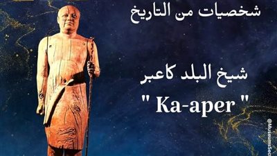 متحف التحرير يعرض تمثال الكاهن المرتل كاعبر المعروف بشيخ البلد