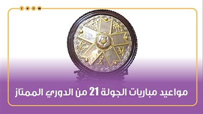 مواعيد مباريات الجولة 21 من الدوري الممتاز (انفوجراف)