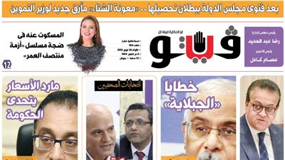 العدد (554) من «فيتو» وأبرز عناوينه:بعد‭ ‬فتوى‭ ‬مجلس‭ ‬الدولة‭ ‬ببطلان‭ ‬تحصيلها‭