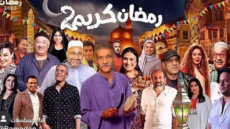 بوستر مسلسل رمضان