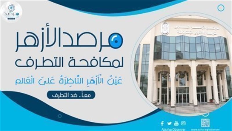 مرصد الأزهر لمكافحة
