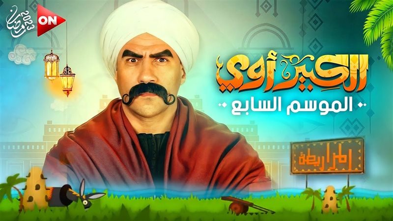 مسلسل الكبير اوي