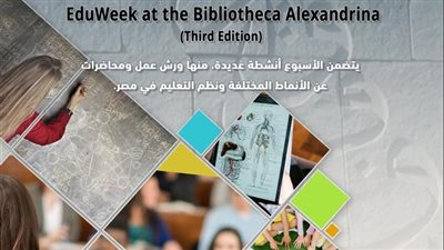 افتتاح أسبوع التعليم والمرأة بمكتبة الإسكندرية اليوم
