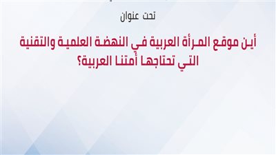 مكتبة الإسكندرية تعقد اجتماعا بعنوان موقع المرأة العربية في النهضة العلمية والتقنية