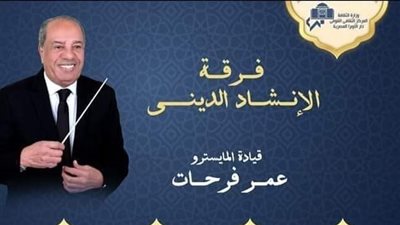 فرقة الإنشاد الدينى تحيي ليلة النصف من شعبان بأوبرا دمنهور غدا 