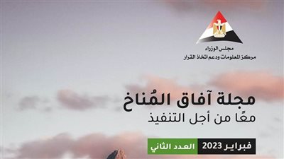 رئيس الوزراء يُدشن العدد الثاني من مجلة آفاق المُناخ 