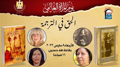 القومي للترجمة يطلق فعالية جديدة احتفالا باليوم العالمي للمرأة