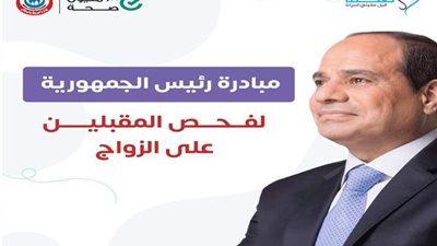 المقبلون علي الزواج، أمراض وراثية تكشفها فحوصات المبادرة الرئاسية