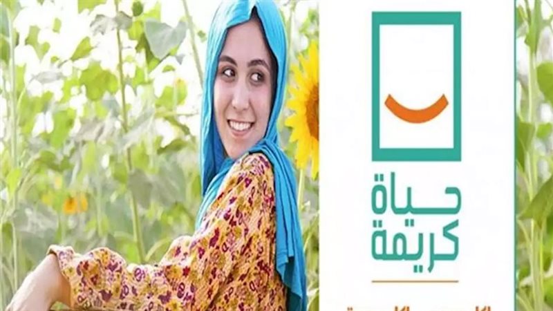 حياة كريمة. فيتو