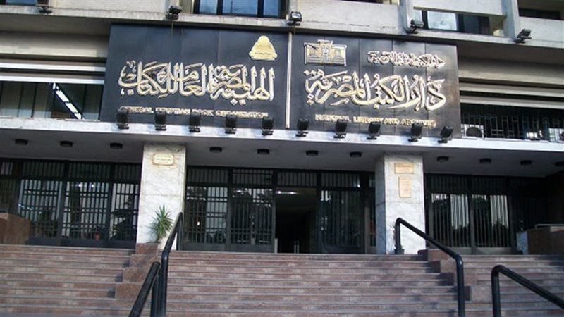 دار الكتب والوثائق،