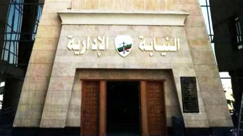 النيابة الإدارية،