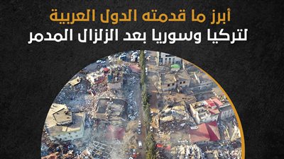أبرز ما قدمته الدول العربية لتركيا وسوريا بعد الزلزال المدمر (إنفوجراف)