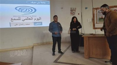 جامعة بني سويف تحتفل باليوم العالمي للسمع 