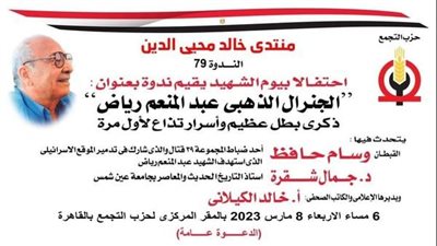 التجمع يقيم ندوة الجنرال الذهبي عبد المنعم رياض في يوم الشهيد