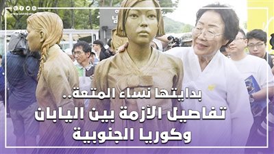 بدايتها نساء المتعة.. تفاصيل الأزمة بين اليابان وكوريا الجنوبية (فيديو جراف)