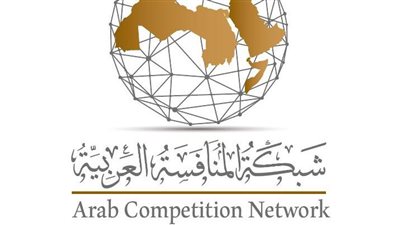 انطلاق أعمال المؤتمر السنوي الثاني لشبكة المنافسة العربية غدا